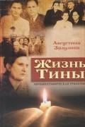 Августина Зозулина - Жизнь Тины