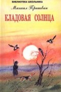  - Кладовая солнца (сборник)