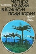 Владимир Петров - Четыре недели в Южном полушарии