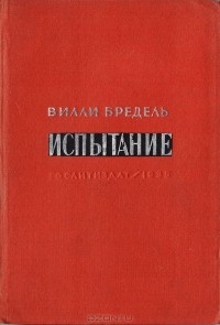 Вилли Бредель - Испытание