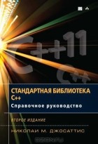 Николаи М. Джосаттис - Стандартная библиотека C++. Справочное руководство