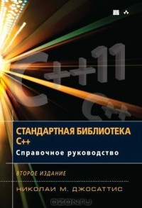 Николаи М. Джосаттис - Стандартная библиотека C++. Справочное руководство