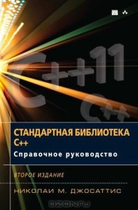 Николаи М. Джосаттис - Стандартная библиотека C++. Справочное руководство