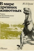 Ю. А. Орлов - В мире древних животных