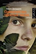 Паоло Джордано - Одиночество простых чисел