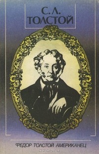 Сергей Толстой - Федор Толстой Американец