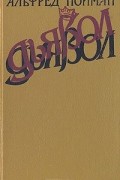 Альфред Нойман - Дьявол