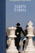 Защита Лужина. Приглашение на казнь