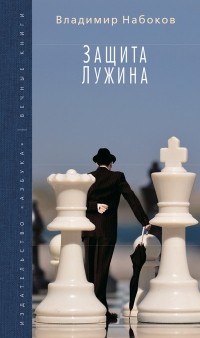Владимир Набоков - Защита Лужина. Приглашение на казнь (сборник)