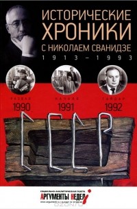  - Исторические хроники с Николаем Сванидзе. КНИГА 27. 1990-1991-1992