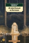 Уильям Батлер Йейтс - Ястребиный источник. Стихотворения. Поэмы. Пьесы