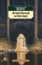 Уильям Батлер Йейтс - Ястребиный источник. Стихотворения. Поэмы. Пьесы