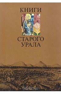  - Книги старого Урала