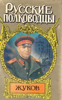 Владимир Карпов - Жуков