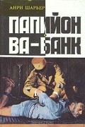 Анри Шарьер - Папийон. Ва-банк (сборник)