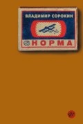 Владимир Сорокин - Норма