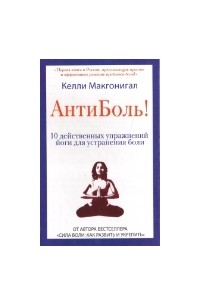 Келли Макгонигал - Антиболь! 10 действенных упражнений йоги для устранения боли