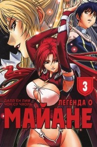  - Легенда о Майане. Том 3