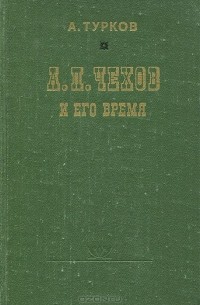 А. П. Чехов и его время