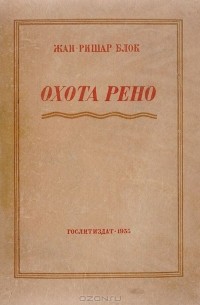 Жан-Ришар Блок - Охота Рено
