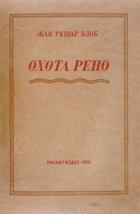 Жан-Ришар Блок - Охота Рено