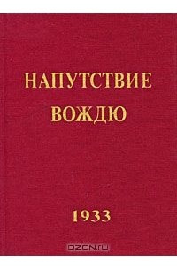 Напутствие Вождю