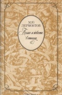 Михаил Лермонтов - Поэмы и повести в стихах (сборник)