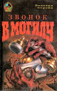  - Звонок в могилу (сборник)