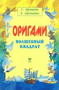 - Оригами. Волшебный квадрат