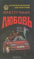  - Преступная любовь