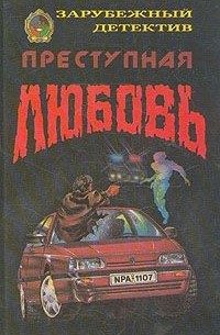  - Преступная любовь