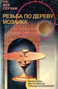 Резьба по дереву. Мозаика