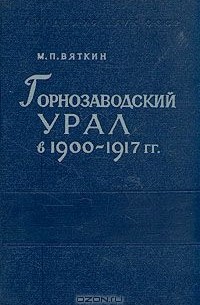 Михаил Вяткин - Горнозаводский Урал в 1900-1917 гг.