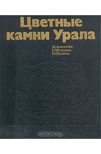  - Цветные камни Урала