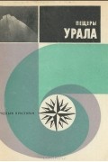  - Пещеры Урала