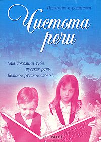  - Чистота речи (сборник)