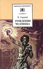 Максим Горький - Рождение человека (сборник)