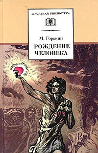 Максим Горький - Рождение человека (сборник)