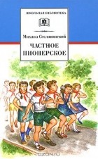 Михаил Сеславинский - Частное пионерское (сборник)