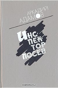 Аркадий Адамов - Инспектор Лосев (сборник)