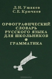 Орфографический словарь русского языка для школьников. Грамматика