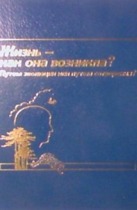 Жизнь - как она возникла?