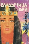 Генри Райдер Хаггард - Владычица Зари