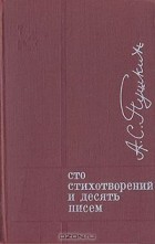 Александр Пушкин - Сто стихотворений и десять писем