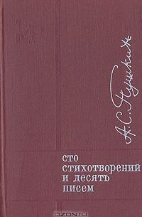 Александр Пушкин - Сто стихотворений и десять писем