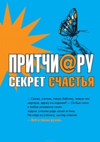 Елена Цымбурская - Притчи@ру. Секрет счастья