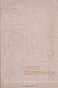 Николай Чуковский - Цвела земляника (сборник)