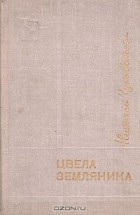 Николай Чуковский - Цвела земляника (сборник)