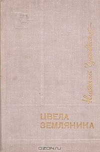 Николай Чуковский - Цвела земляника (сборник)