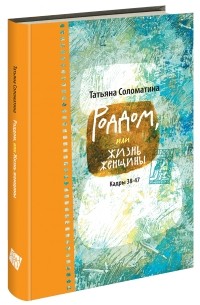 Татьяна Соломатина - Роддом, или Жизнь женщины. Кадры 38–47